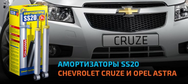 Какие амортизаторы подходят к Chevrolet Cruze?