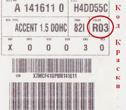 Как проверить код краски автомобиля Hyundai Accent?